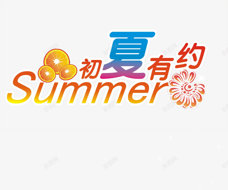 初夏有约png免抠素材_新图网 https://ixintu.com 2017 summer 初夏 夏天 夏季 夏日 橘子 烟花 艺术字