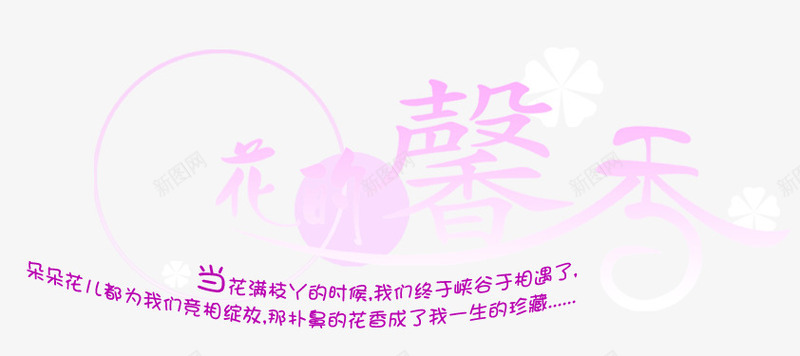 抽象字体淘宝艺术字花的馨香png免抠素材_新图网 https://ixintu.com 中文字库 字 字体 字体设计 排版 淘宝促销 艺术字体 花 馨香
