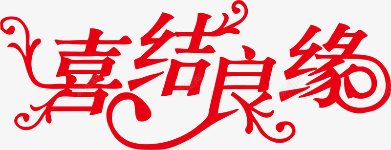 喜结良缘png免抠素材_新图网 https://ixintu.com 七夕节 喜结良缘 情人节 艺术字