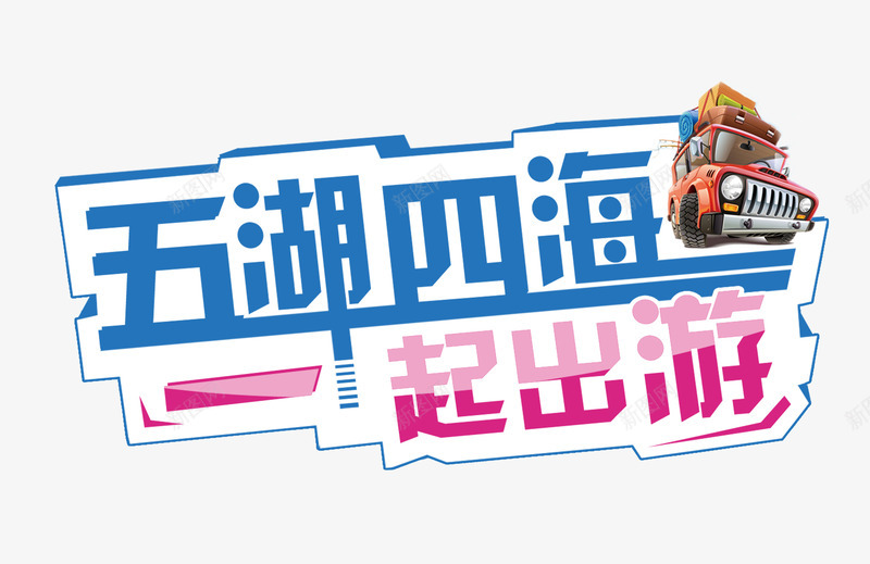 五一旅游宣传psdpsd免抠素材_新图网 https://ixintu.com psd 五一 宣传 旅游 旅游psd 旅游宣传