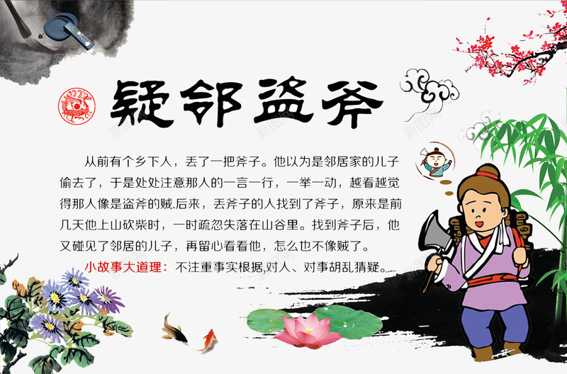 疑邻盗斧png免抠素材_新图网 https://ixintu.com 典故 古人物素材 成语 梅花 疑邻盗斧 菊花
