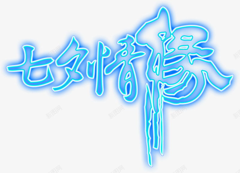 七夕情缘蓝色字体png免抠素材_新图网 https://ixintu.com 七夕 字体 情缘 蓝色