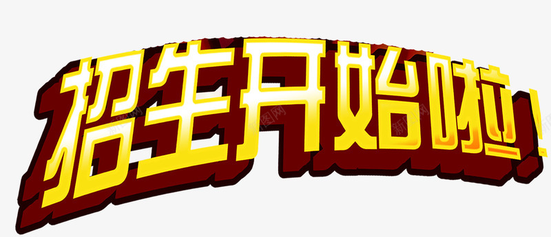 招生开始啦立体黄字png免抠素材_新图网 https://ixintu.com 开学招生 招生啦 教育培训 早教 暑假培训