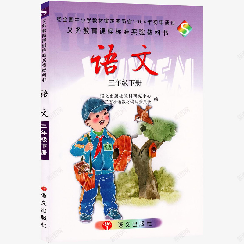 小学三年级下册语文png免抠素材_新图网 https://ixintu.com 三年级下册 人民教育出版社 小学课本 教育培训 语文