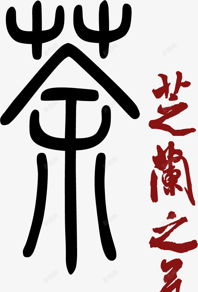 茶艺术字中国风png免抠素材_新图网 https://ixintu.com 免费下载 免费图片 芝兰之气 茶 茶叶 茶艺 茶道