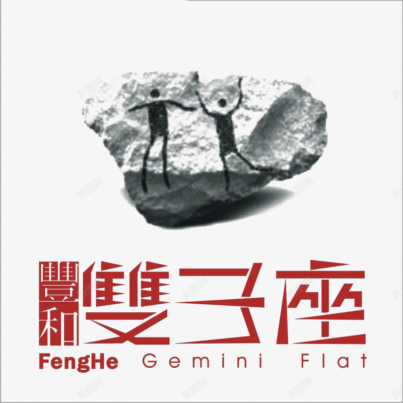 双子座地产标识图标psd_新图网 https://ixintu.com logo 地产 字体设计 排版设计 石头