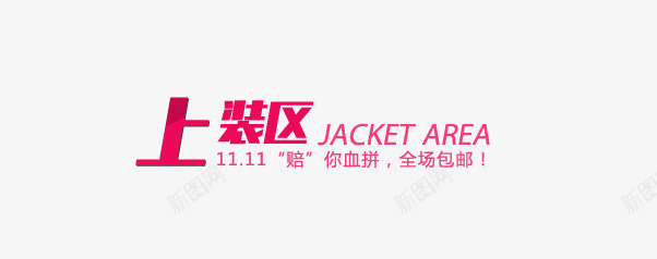 上装区文字排版png免抠素材_新图网 https://ixintu.com 上装区 字体 文字排版 服装 淘宝文字描述 男装 粉红