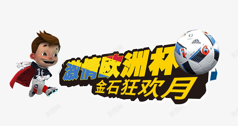 激情欧洲杯png免抠素材_新图网 https://ixintu.com 激情欧洲杯 狂欢 足球 运动 金石