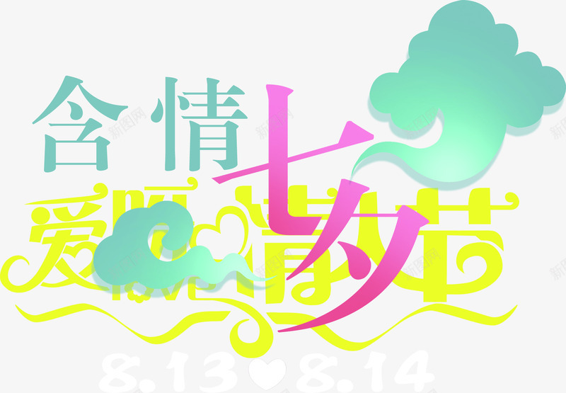 含情七夕元素png免抠素材_新图网 https://ixintu.com 元素