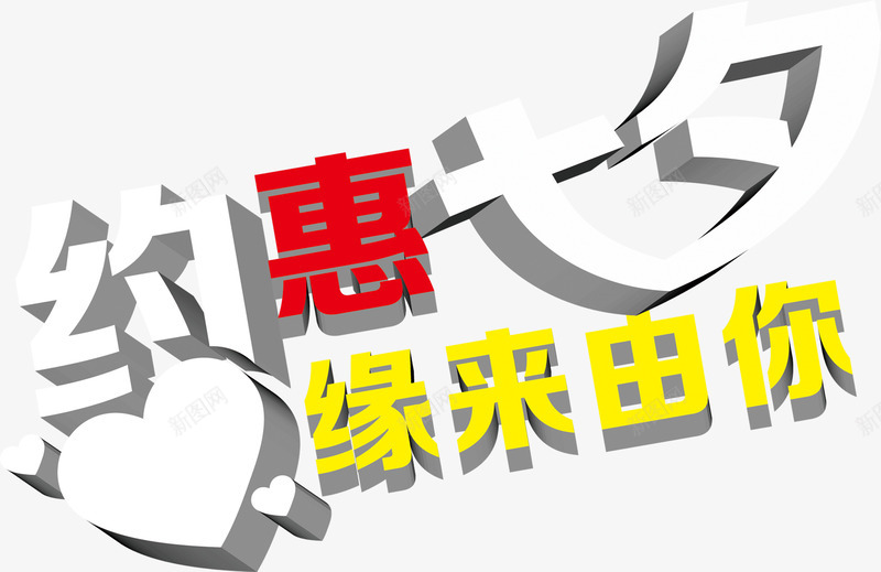 约惠七夕促销立体字png免抠素材_新图网 https://ixintu.com 促销 立体 设计
