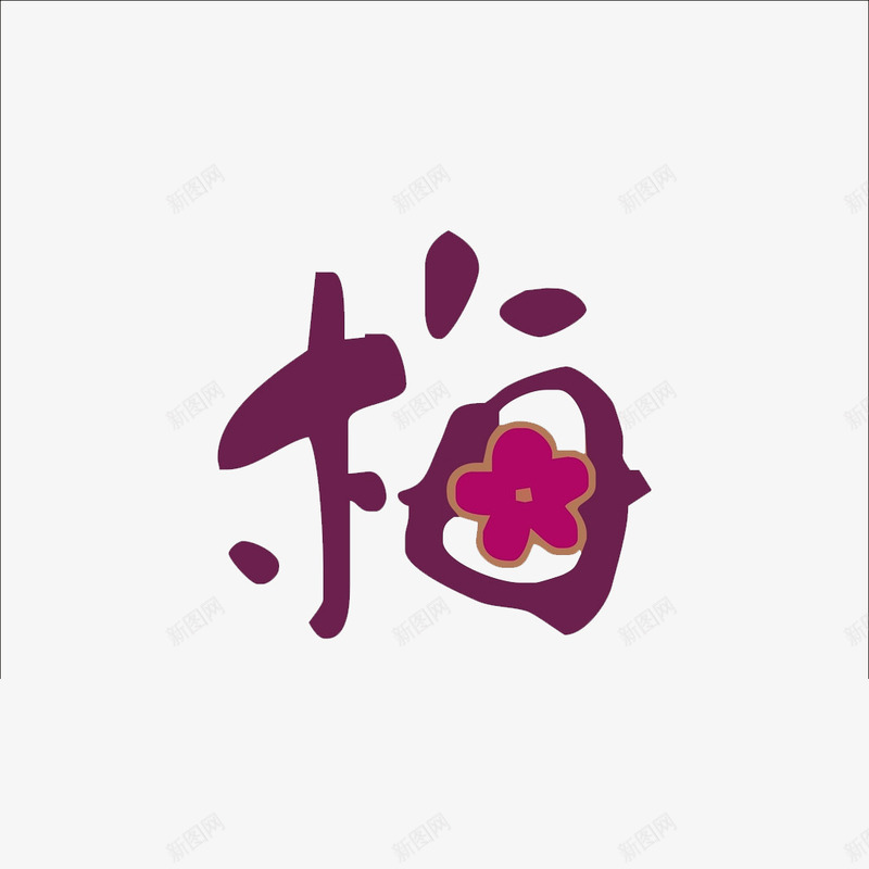 梅花字体png免抠素材_新图网 https://ixintu.com 文字 梅 梅花图案 设计艺术字