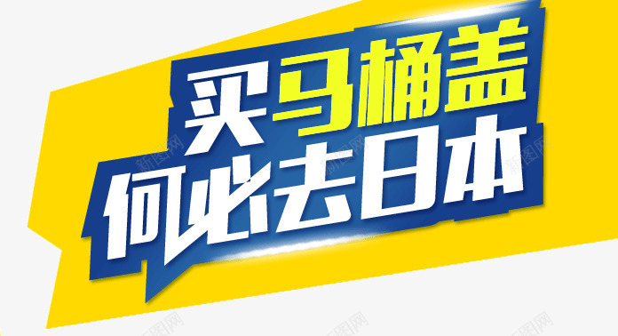 买马桶盖何必去日本png免抠素材_新图网 https://ixintu.com 何必 日本 马桶盖