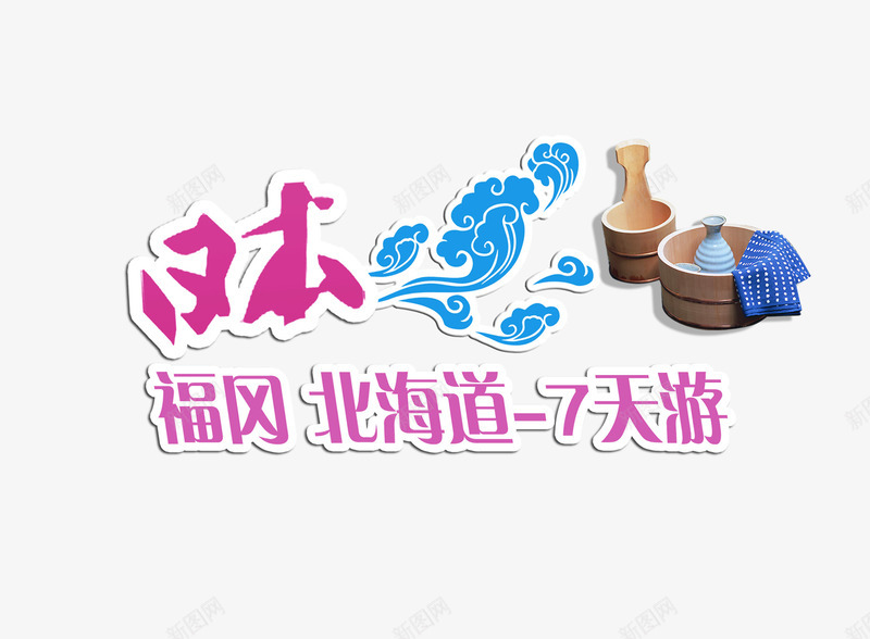 日本北海道旅游艺术字png免抠素材_新图网 https://ixintu.com 免扣 免扣素材 北海道 旅游景点 日本 艺术字