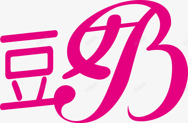 粉色豆奶创意字体矢量图ai免抠素材_新图网 https://ixintu.com 变形字 字体设计 宣传单艺术字 广告语 海报艺术字 美术字 艺术字 艺术设计字 豆奶 矢量图