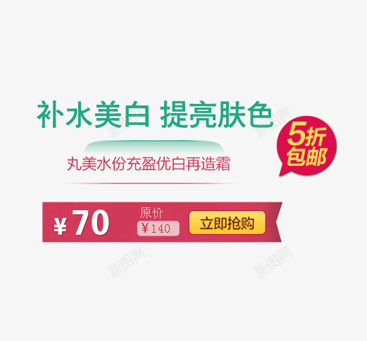 护肤品文字介绍png免抠素材_新图网 https://ixintu.com 文案排版 立即抢购 粉红色 艺术字 补水美白