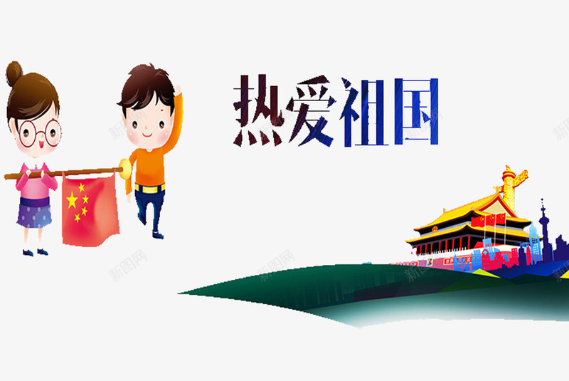热爱祖国png免抠素材_新图网 https://ixintu.com 卡通 小女孩 小男孩 清新 爱国教育 眼镜 红旗 艺术字