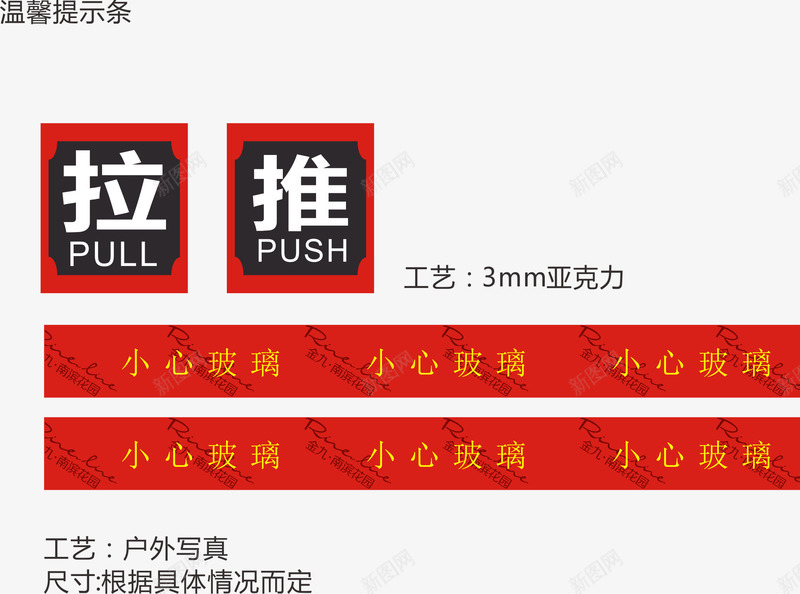 温馨提示条矢量图eps免抠素材_新图网 https://ixintu.com 商场导视牌 导视牌 彩色导视牌 推拉 景区导视牌 温馨提示条 矢量图