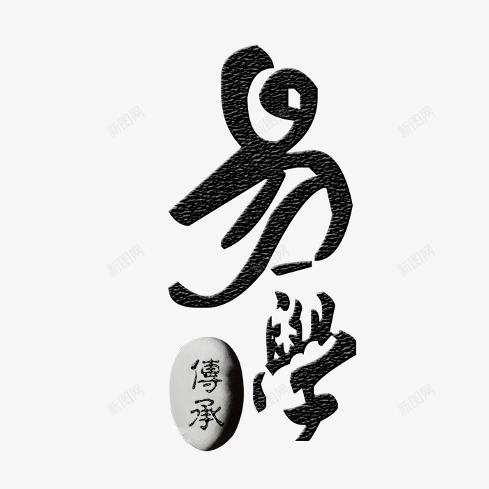 易学传承艺术字png免抠素材_新图网 https://ixintu.com 书法字 传承与创新 传承与创新的海报 易学传承艺术字 毛笔字 石头