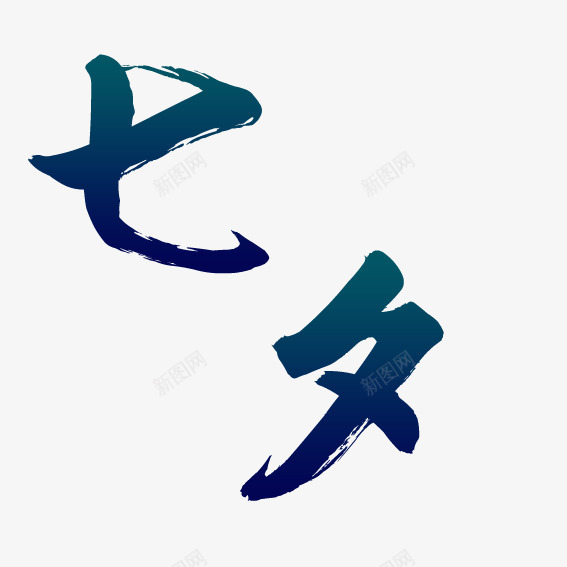 七夕情人节png免抠素材_新图网 https://ixintu.com 七夕 墨笔字 情人节 艺术字