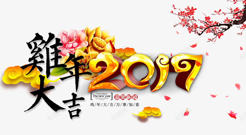 鸡年大吉海报psd免抠素材_新图网 https://ixintu.com 2017 新年海报素材 新年素材 春节 梅花 鸡年大吉 鸡年海报素材 鸡年背景素材