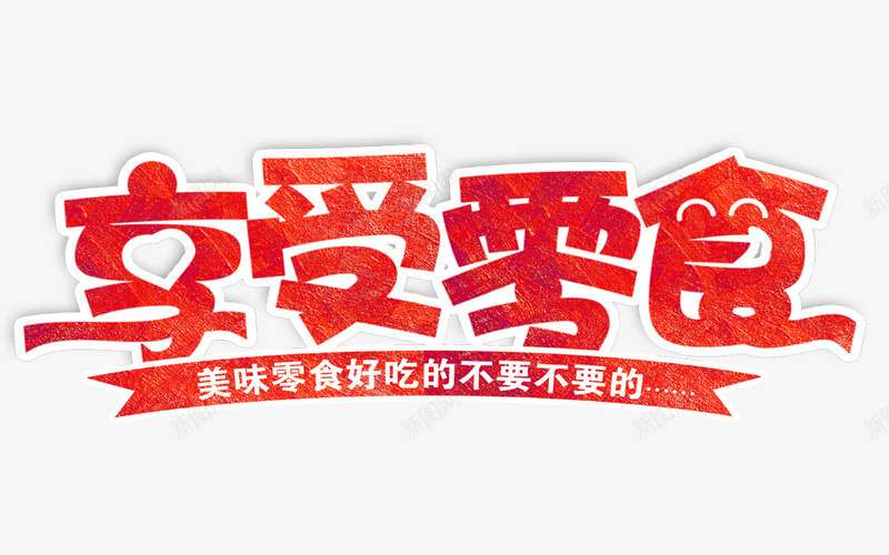 享受零食png免抠素材_新图网 https://ixintu.com 吃零食 进口零食 零食广告 零食文案