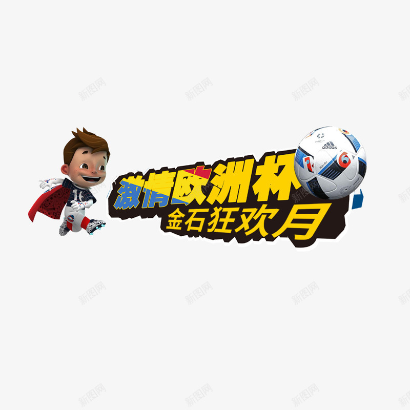 激情欧洲杯png免抠素材_新图网 https://ixintu.com 体育 卡通 彩色 欧洲杯 艺术字 装饰 足球 运动