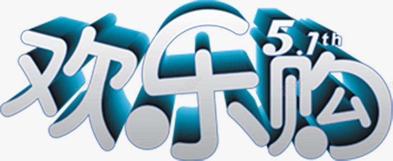 可爱抽象创意欢乐购字体png免抠素材_新图网 https://ixintu.com 创意 可爱 字体 抽象 欢乐