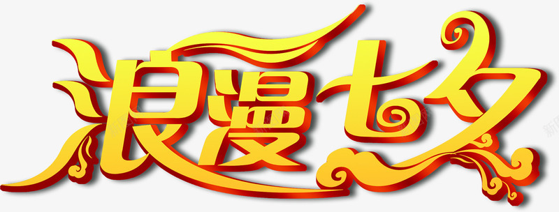 海报七夕浪漫字体png免抠素材_新图网 https://ixintu.com 字体 浪漫 海报 设计