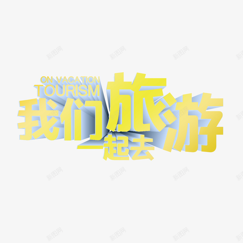 我们旅游一起去艺术字png免抠素材_新图网 https://ixintu.com PNG图片 免扣 免扣图片 免费 免费下载 免费图片 字体设计 我们旅游一起 立体字 艺术字