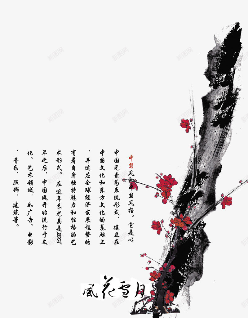 梅花中国风psd免抠素材_新图网 https://ixintu.com 中国风 中国风元素 中国风素材 古典 梅花树干 水墨