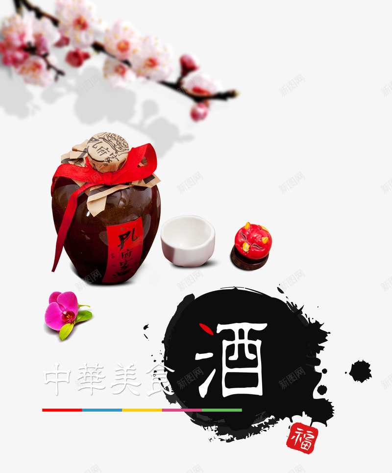 酒水png免抠素材_新图网 https://ixintu.com 墨圈 梅花 画圈 花瓣 酒 酒坛
