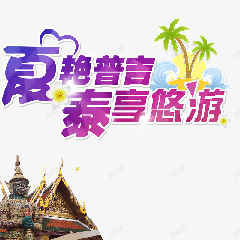 夏日泰国游玩旅游网psd免抠素材_新图网 https://ixintu.com 夏日 寺庙 山脉 旅游网 普吉岛 游玩 美景