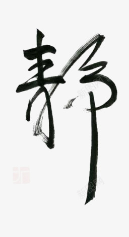 静png免抠素材_新图网 https://ixintu.com 图书 学习 教育 毛笔字 静字 黑色