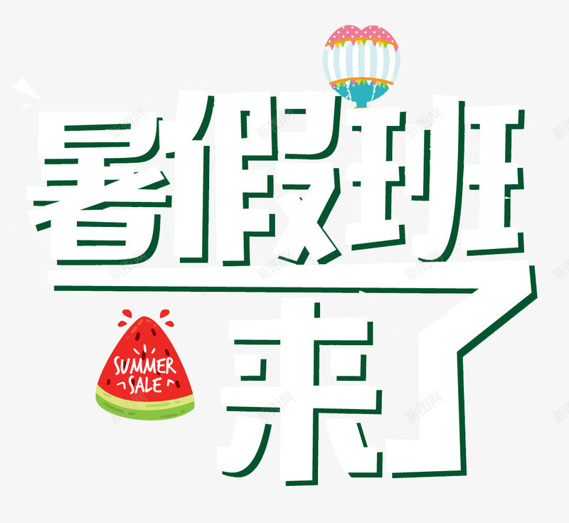 暑假班来了招生主题艺术字png免抠素材_新图网 https://ixintu.com 招生 招生主题 教育 暑假培训 暑假班来了 艺术字