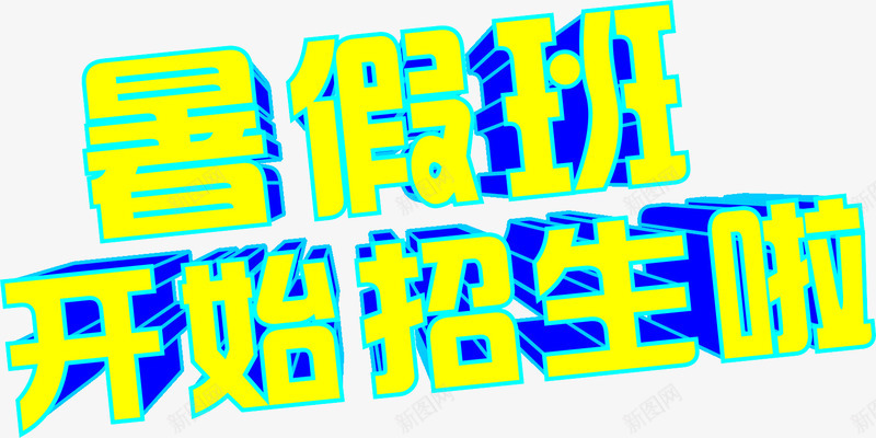 暑假班开始招生啦立体字png免抠素材_新图网 https://ixintu.com 学习教育 开始招生啦 暑假培训 暑假班