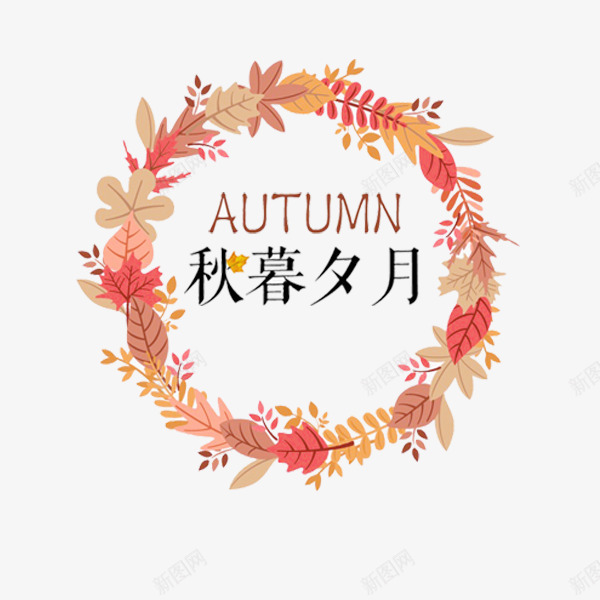 秋暮夕月艺术字png免抠素材_新图网 https://ixintu.com 促销 文案 电商 秋季新品 秋暮夕月 落叶 边框