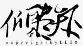 手绘装饰抽象字体png免抠素材_新图网 https://ixintu.com 卡通素材 古风矢量图 手绘古风素材 淘宝促销 淘宝字体 艺术字