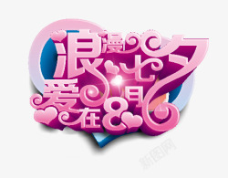 浪漫七夕爱在8月海报主题艺术字素材