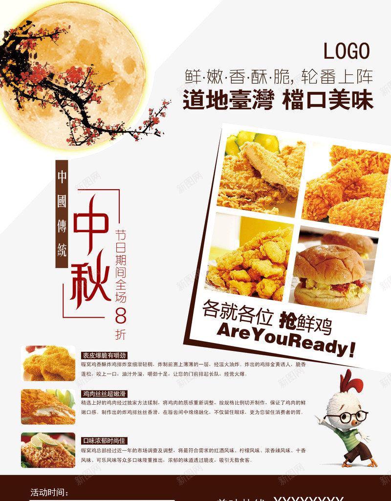 中秋节活动促销png_新图网 https://ixintu.com 中国传统鸡排 中秋海报 梅花 节日促销