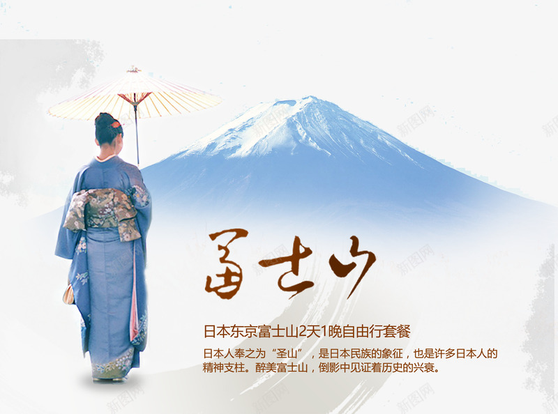日本富士山旅游海报png免抠素材_新图网 https://ixintu.com 富士山 日本旅游 民俗 海报
