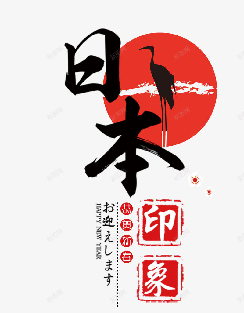 日本的鹤png免抠素材_新图网 https://ixintu.com 旅游 日本 红色 落阳 鹤