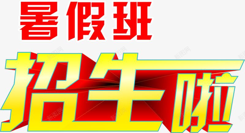 暑假班招生啦红字png免抠素材_新图网 https://ixintu.com 学习教育 招生啦 暑假培训 暑假班