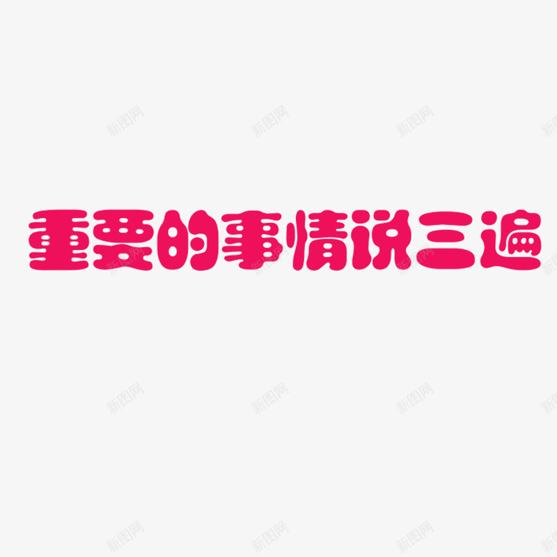 重要的事情说三遍艺术字png免抠素材_新图网 https://ixintu.com 字体 粉红色字体 艺术字 重要的事情说三遍