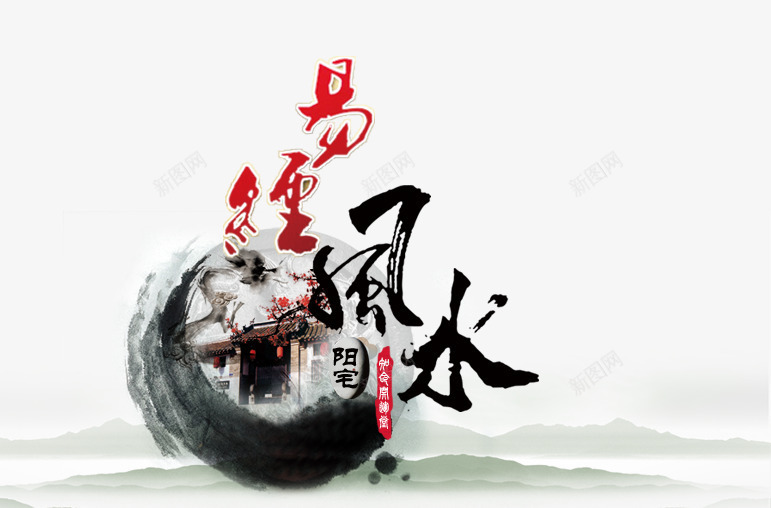 易经风水知识开运堂png免抠素材_新图网 https://ixintu.com 免扣素材 广告设计 易经 知识开运堂 风水