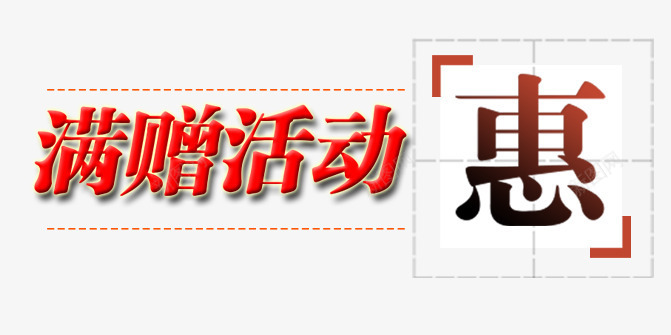 满赠活动惠psd免抠素材_新图网 https://ixintu.com 促销 店铺首页字元素 满赠活动惠