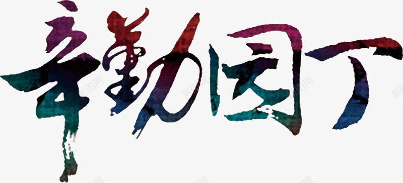辛勤园丁png免抠素材_新图网 https://ixintu.com 奉献 教育 老师