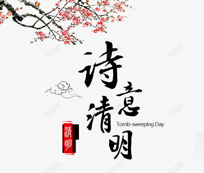 诗意清明艺术字文字排版文案梅花png免抠素材_新图网 https://ixintu.com 文字排版 文案 梅花 腊梅 艺术字 诗意清明