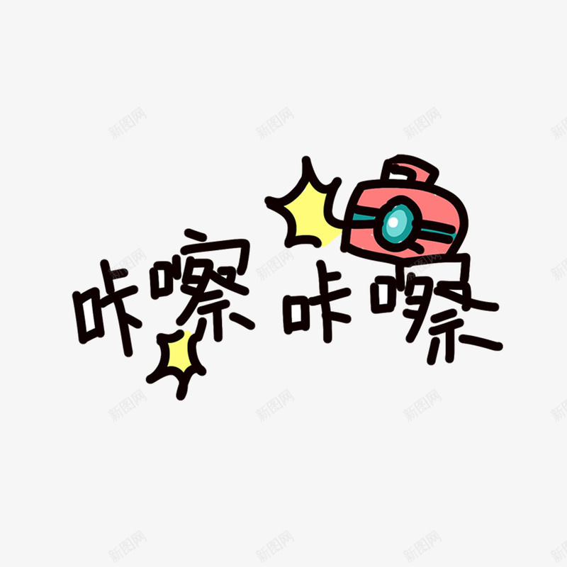 咔嚓咔嚓可爱卡通艺术字照相png免抠素材_新图网 https://ixintu.com 可爱卡通艺术字 咔嚓咔嚓 姓名设计 字体设计 广告宣传海报PNG 照相 网络电商广告宣传海报PNG 艺术字体
