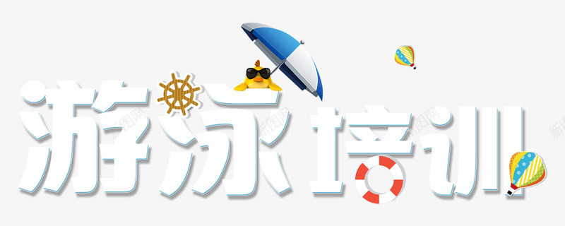 游泳培训艺术字装饰png免抠素材_新图网 https://ixintu.com 字体 教育 游泳培训 艺术字