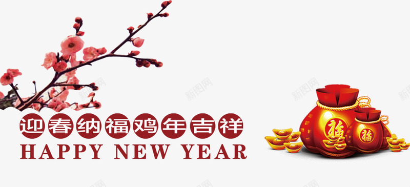 鸡年祝福装饰png免抠素材_新图网 https://ixintu.com 梅花 福袋 装饰图案 鸡年祝福
